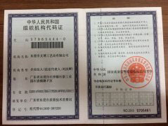 組織機構代碼證